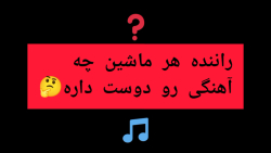 راننده هر ماشین چه آهنگی رو دوست داره؟