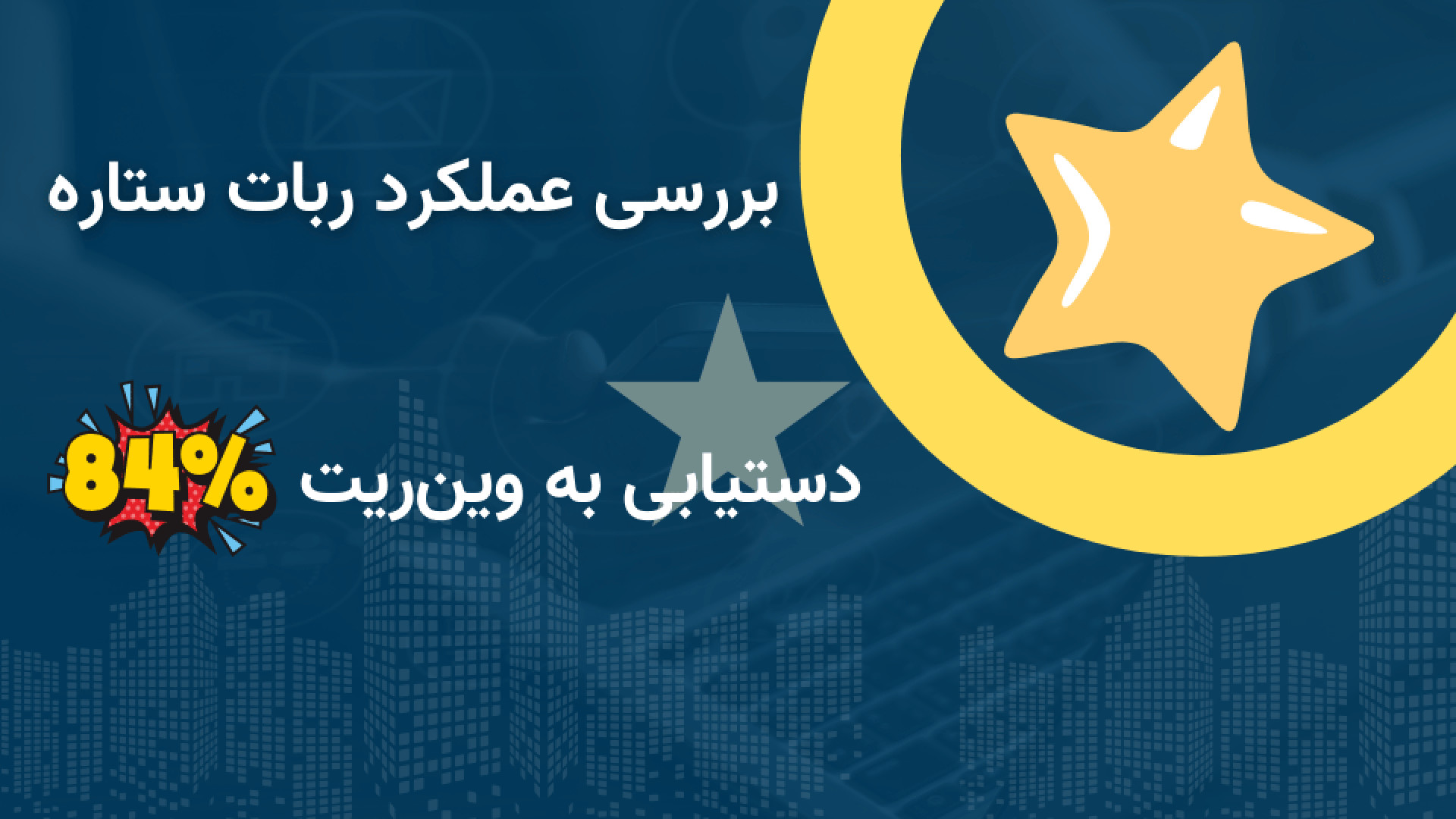 بررسی , عملکرد , ربات , ستاره: , دستیابی , وین , ریت , ۸۴٪ , معاملات , روزانه , ستاره , وین‌ریت , ۸۴٪

امروز , کنیم؛ , رباتی , تازگی , توانسته , ۸۴ , ۵۹٪ , ثبت , نتایج , شگفت‌انگیزی , کاربران , ارائه