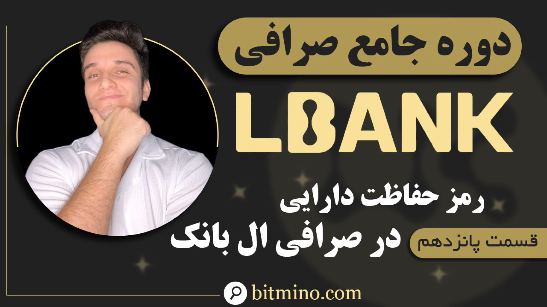 آموزش , فعالسازی , رمز , حفاظت , دارایی , صرافی , ال , بانک , | , افزایش , امنیت , حساب , ویدیو , نحوه , (Asset , Password) , گام , می‌دهیم , امنیتی , می‌توانید , دارایی‌های , دسترسی‌های , غیرمجاز , محافظت , بهبود , بخشید , همراه , باشید , راه‌های , ساده , کاربری , آشنا , شوید , دریافت , جدیدترین , آموزش‌ها , ترفندهای , مرتبط , ارزهای , دیجیتال , حتماً , کانال , سابسکرایب , زنگوله , فعال , لینک , ثبت , (LBank)
https: , www , lbank , com , en-US