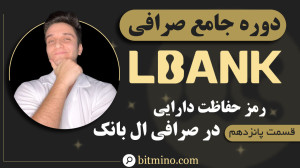 آموزش , فعالسازی , رمز , حفاظت , دارایی , صرافی , ال , بانک , | , افزایش , امنیت , حساب , ویدیو , نحوه , (Asset , Password) , گام , میدهیم , امنیتی , میتوانید , داراییهای , دسترسیهای , غیرمجاز , محافظت , بهبود , بخشید , همراه , باشید , راههای , ساده , کاربری , آشنا , شوید , دریافت , جدیدترین , آموزشها , ترفندهای , مرتبط , ارزهای , دیجیتال , حتماً , کانال , سابسکرایب , زنگوله , فعال , لینک , ثبت , (LBank)
https: , www , lbank , com , en-US