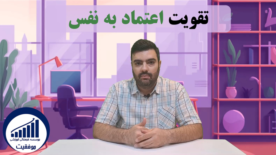 تقویت اعتماد به نفس | آموزشگاه موفقیت