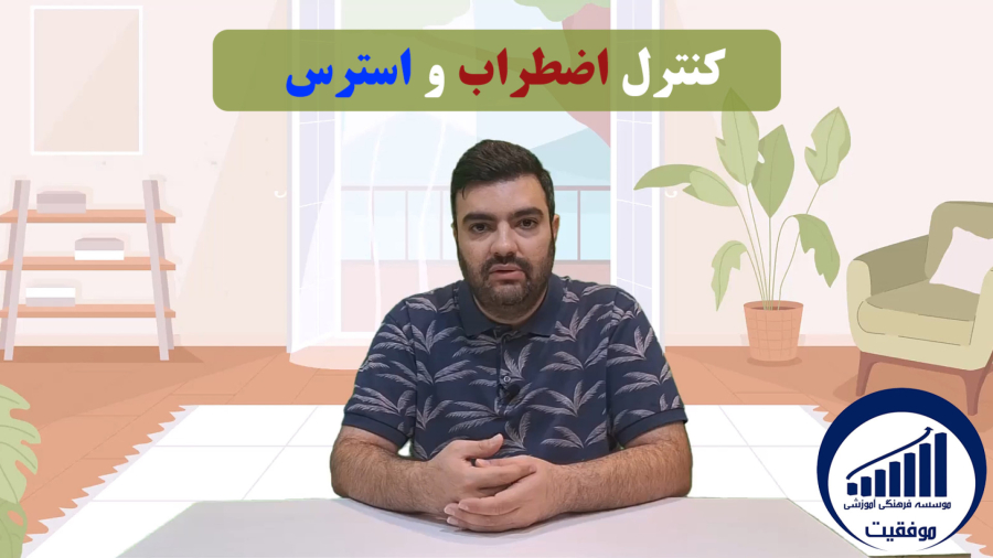 کنترل استرس و اضطراب | آموزشگاه موفقیت