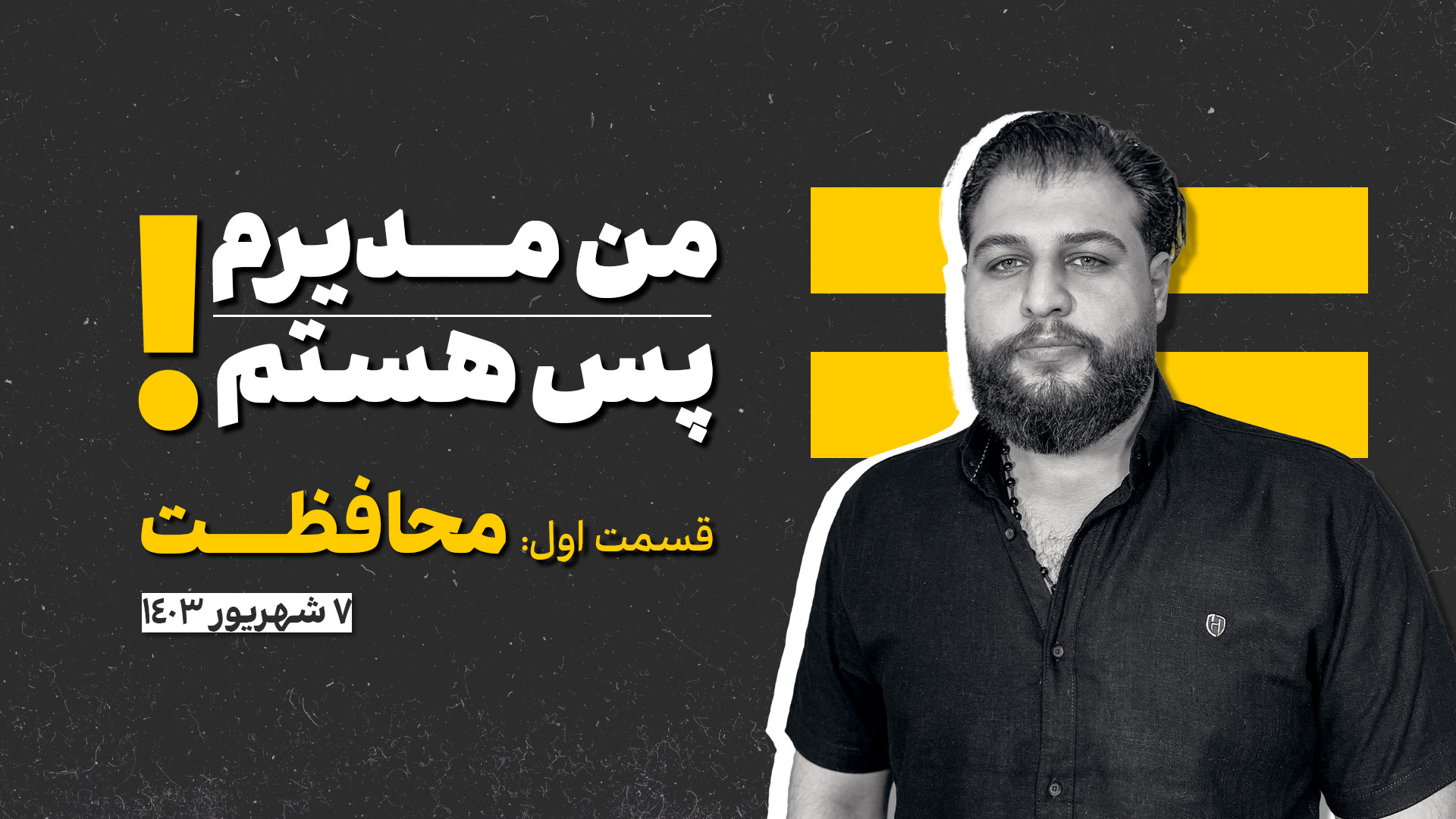 من مدیرم پس هستم (جلسه اول:محافظت) | علیرضا پورمسعود