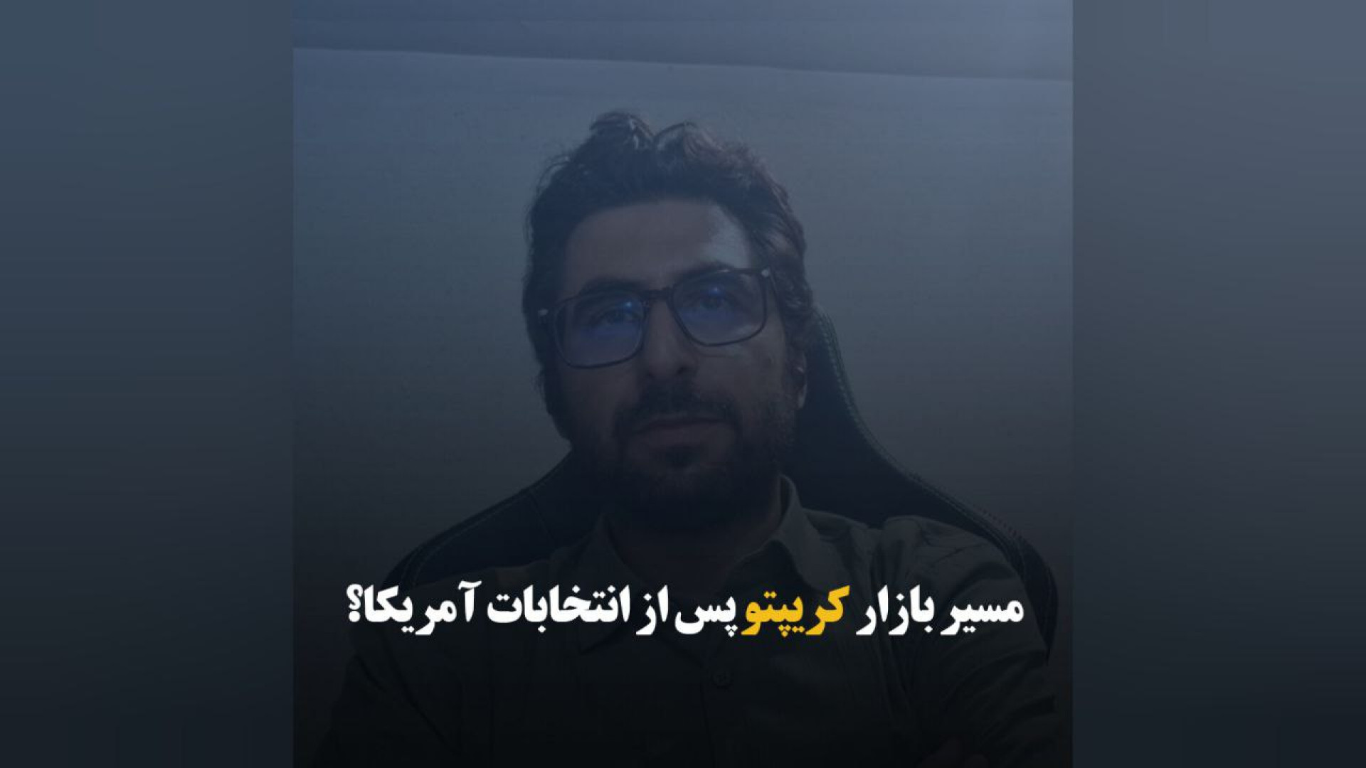 مسیر , بازار , کریپتو , انتخابات , آمریکا؟ , حمیدرضا , ملکوتی , خواه , تحلیلگر , کارشناس , سرمایه , گفت‌وگویی , صدای , بورس , تحلیل , ارزیابی , شرایط , حاکم , کریپتوکارنسی‌ , منظر , بنیادی , اقتصاد , کلان , اگرهای , سرمایه‌گذاری , ارزهای , دیجیتال , اشاره , آمریکا , پیش‌بینی