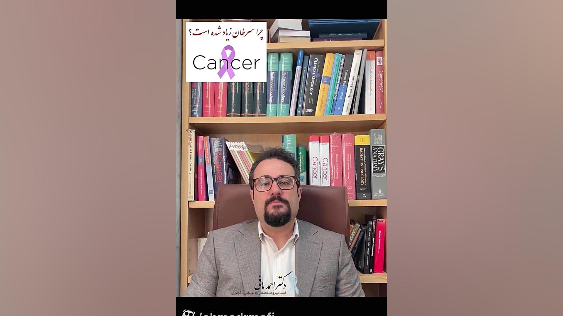 چرا سرطان زیاد شده است؟ دکتر احمد مافی (انکولوژیست)