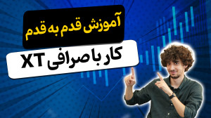 آموزش , قدم , کار , صرافی , تو , ویدئو , قراره , بریم , سراغ , یزرگ , حال , حاضر , دنیا , رنکینگ , سطح , جهانی
از , مهم , نکات , بارز , شاخص , میشه , فعالیت , ایرانی , اشاره , !
تا , آخر , همراه , باش , دوستات , بفرست , اونام , ازش , *-*-*-*-*-*-*-*-*-*-*-*-*-*-*-*-*-*-*-*-*-*-*-*-*-*-*
لینک , حتما , کارت , میاد:
ثبت , معاملات , امن , https: , www , xtpro , pub , accounts , register?ref=BYLBCE
مقالات , تکمیلی