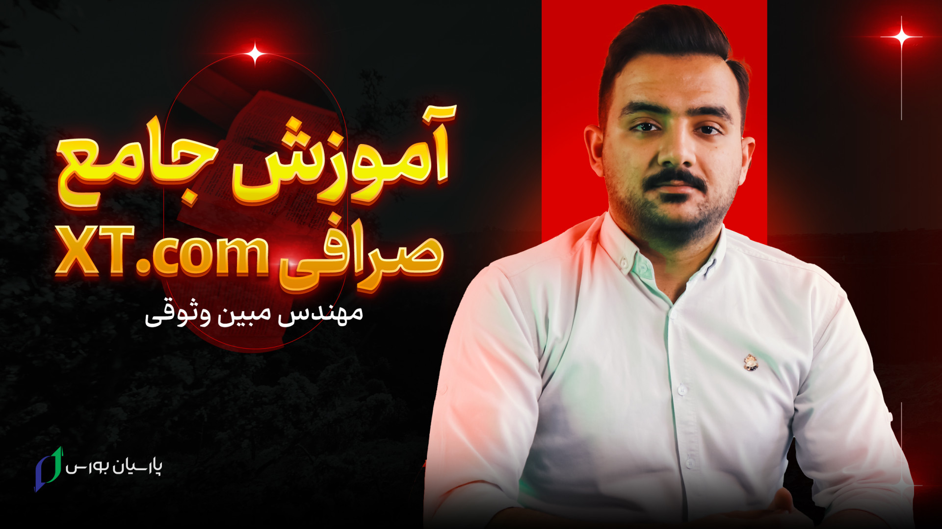 آموزش , صرافی , ایکس , تی , | , com , صفر , صد , (XT) , کانال , آپارات , پارسیان , بورس , مشاهده , ویدیو , مهندس , مبین , وثوقی , توضیح , کامل , بازکردن , حساب , احراز , هویت , انجام , انواع , معاملات , رتبه , اعتبار , موارد , می‌پردازد , می‌توانید , لینک , https: , B2n , xtexchange , وارد , شوید , باز , شروع , معامله , نمایید , کوین , مارکت , کپ , ۱:۱۰
ثبت , ۸:۴۰
تنظیمات , امنیتی , ۱۱:۰۰
احراز , ۱۵:۳۰
برداشت , ۱۹:۰۰
توضیح , بخش , اوردر , کام