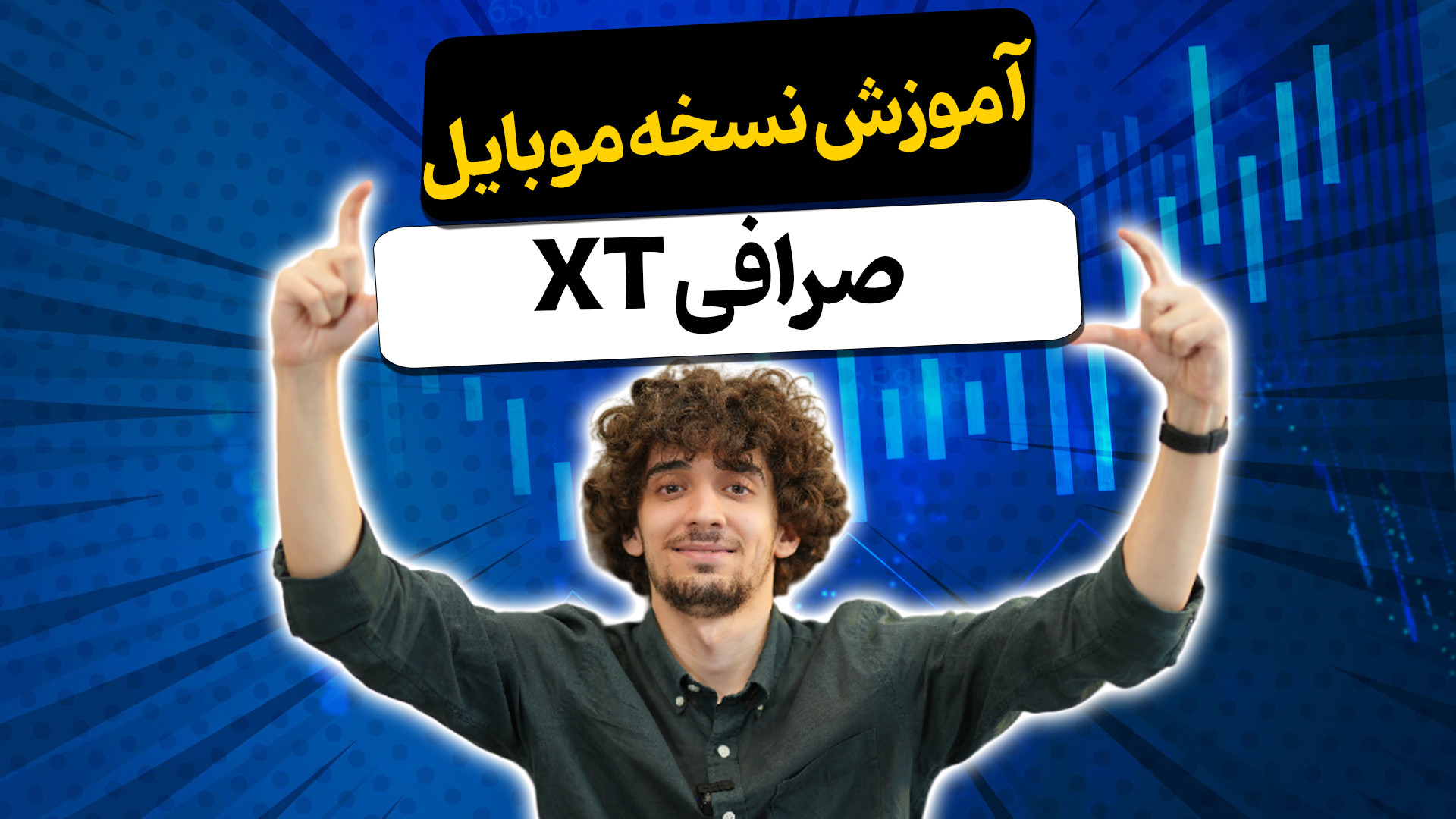 نحوه , کار , صرافی , نسخه , موبایل , تو , ویدئو , قراره , بریم , سراغ , آموزش , یزرگ , حال , حاضر , دنیا , رنکینگ , سطح , جهانی
از , مهم , نکات , بارز , شاخص , میشه , فعالیت , ایرانی , اشاره , !
تا , آخر , همراه , باش , دوستات , بفرست , اونام , ازش , *-*-*-*-*-*-*-*-*-*-*-*-*-*-*-*-*-*-*-*-*-*-*-*-*-*-*
لینک , حتما , کارت , میاد:
ثبت , معاملات , امن , https: , www , xtpro , pub , accounts , register?ref=BYLBCE
مقالات , تکمیلی