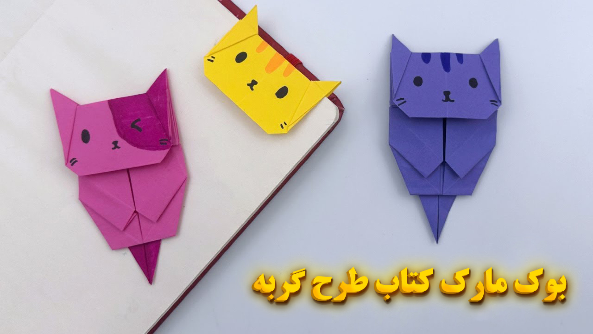 آموزش ساخت بوک مارک کتاب با طرح گربه (پیشی) زمان416ثانیه