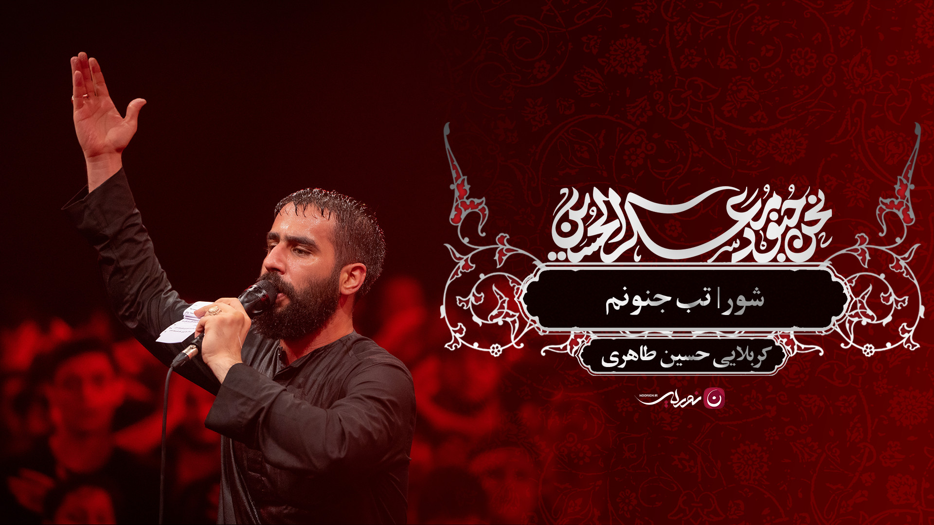 شور | تب جنونم / کربلایی حسین طاهری پیلینگ