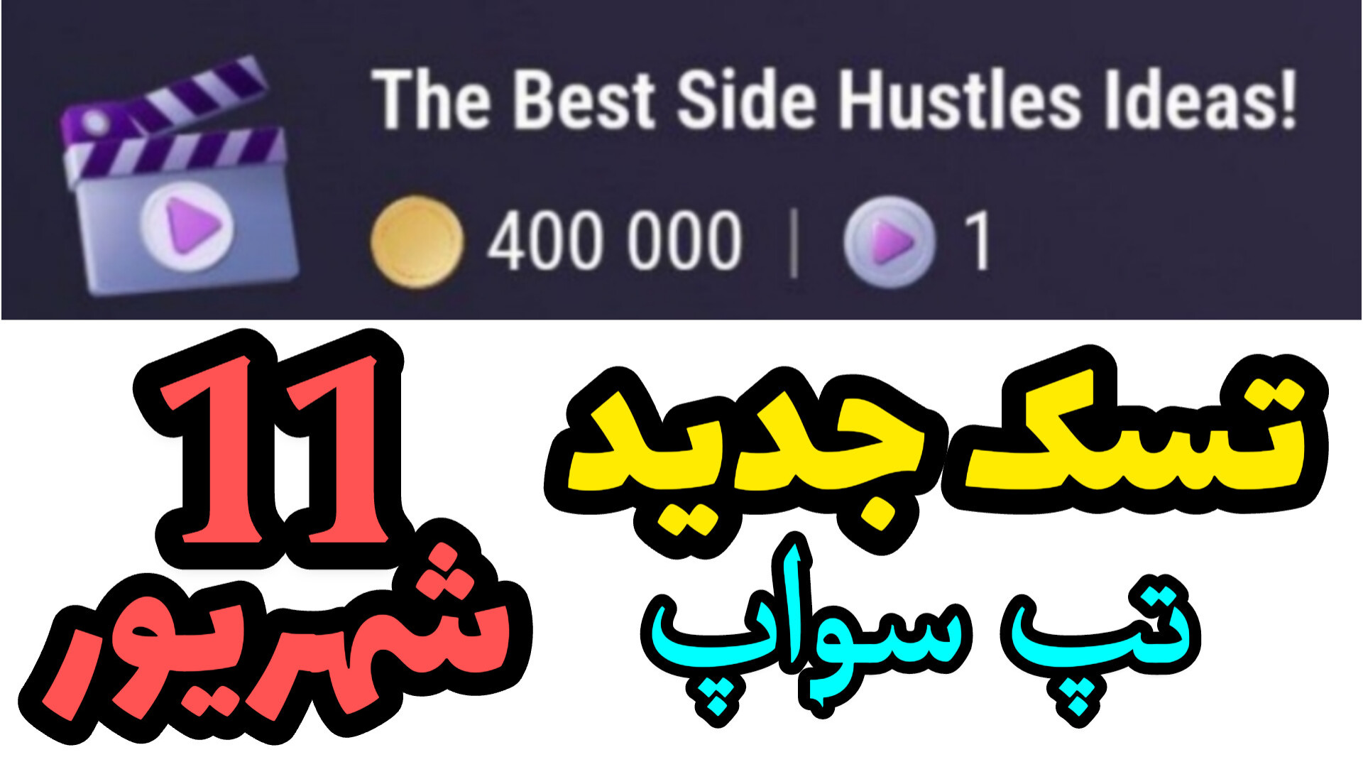 تسک , تپ , سواپ , ۱۱ , شهریور , کد , اد , لیست , کانال , https: , addlist , mdqdNzGuIWcxOGE0