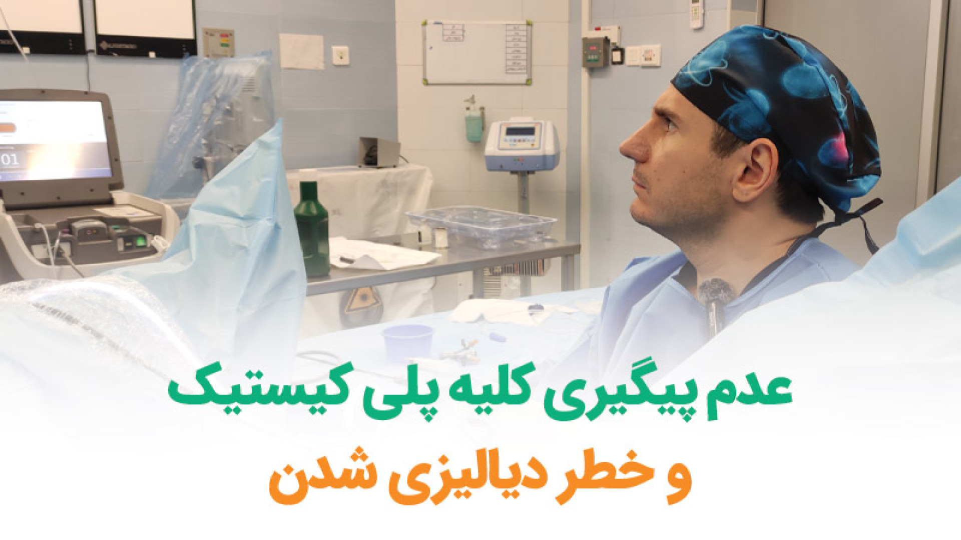 عدم پیگیری کلیه پلی کیستیک و خطر دیالیزی شدن ابرسانی پوست