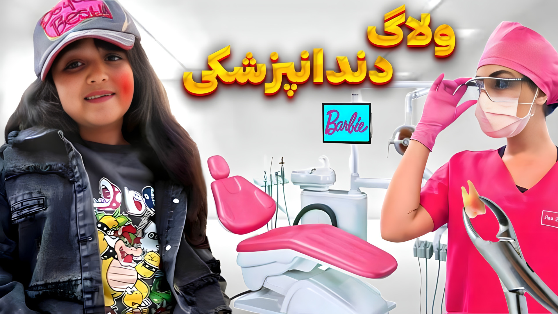 ولاگ دندانپزشکی باربی! ترس و هیجان !!!! چالش همراه جایزه دکتر پوست
