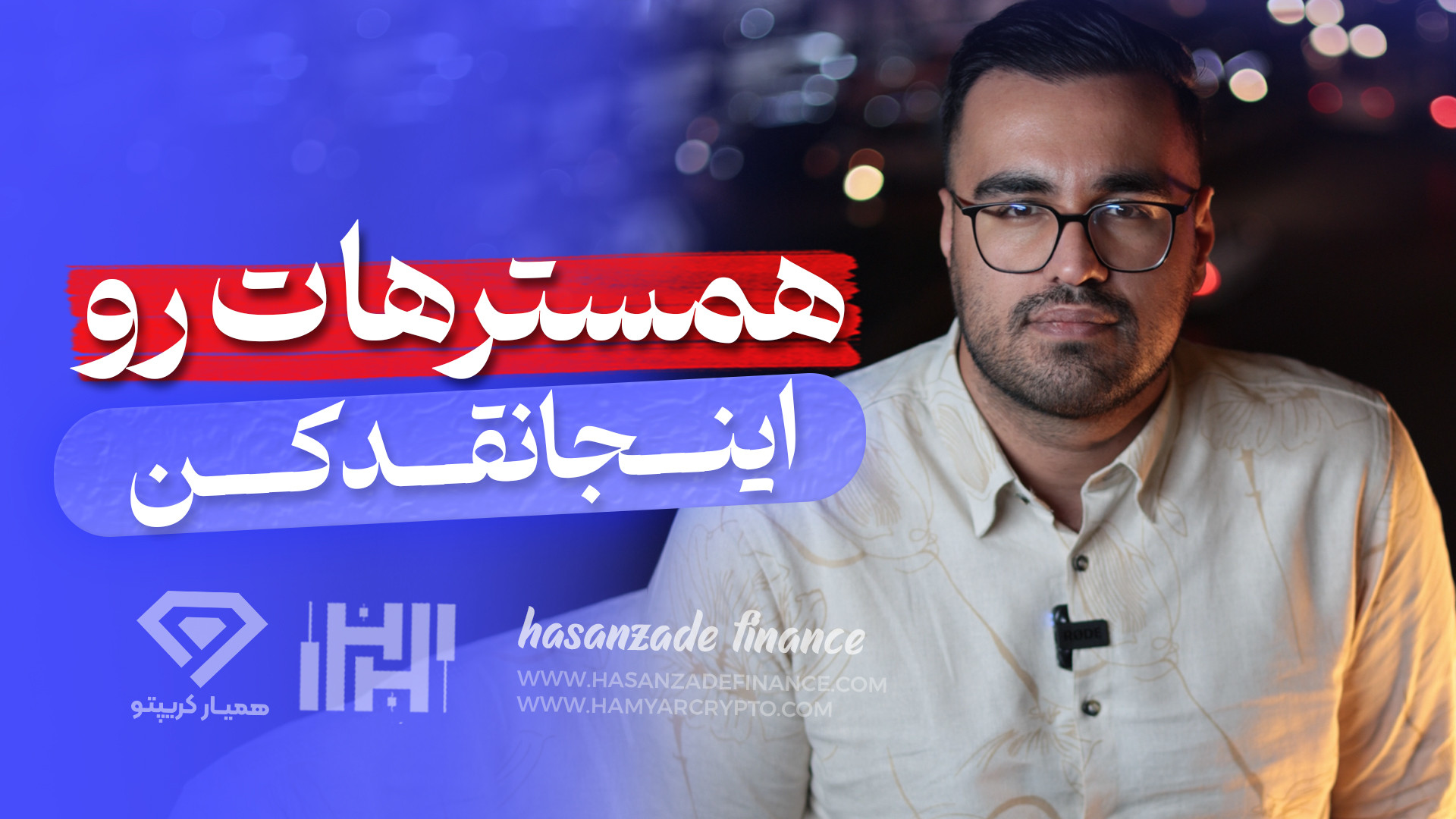 آموزش , ارز , دیجیتال , مشهد , | , فروش , همستر , تو , ویدئو , کامل , صرافی , رو , بهتون , گفتم , می‌تونید , تماشا , کنید:
https: , www , aparat , com , vtvbj21
جهت , اطلاعات , وبسایت , مراجعه , hasanzadefinance , blog , exchange-lbank