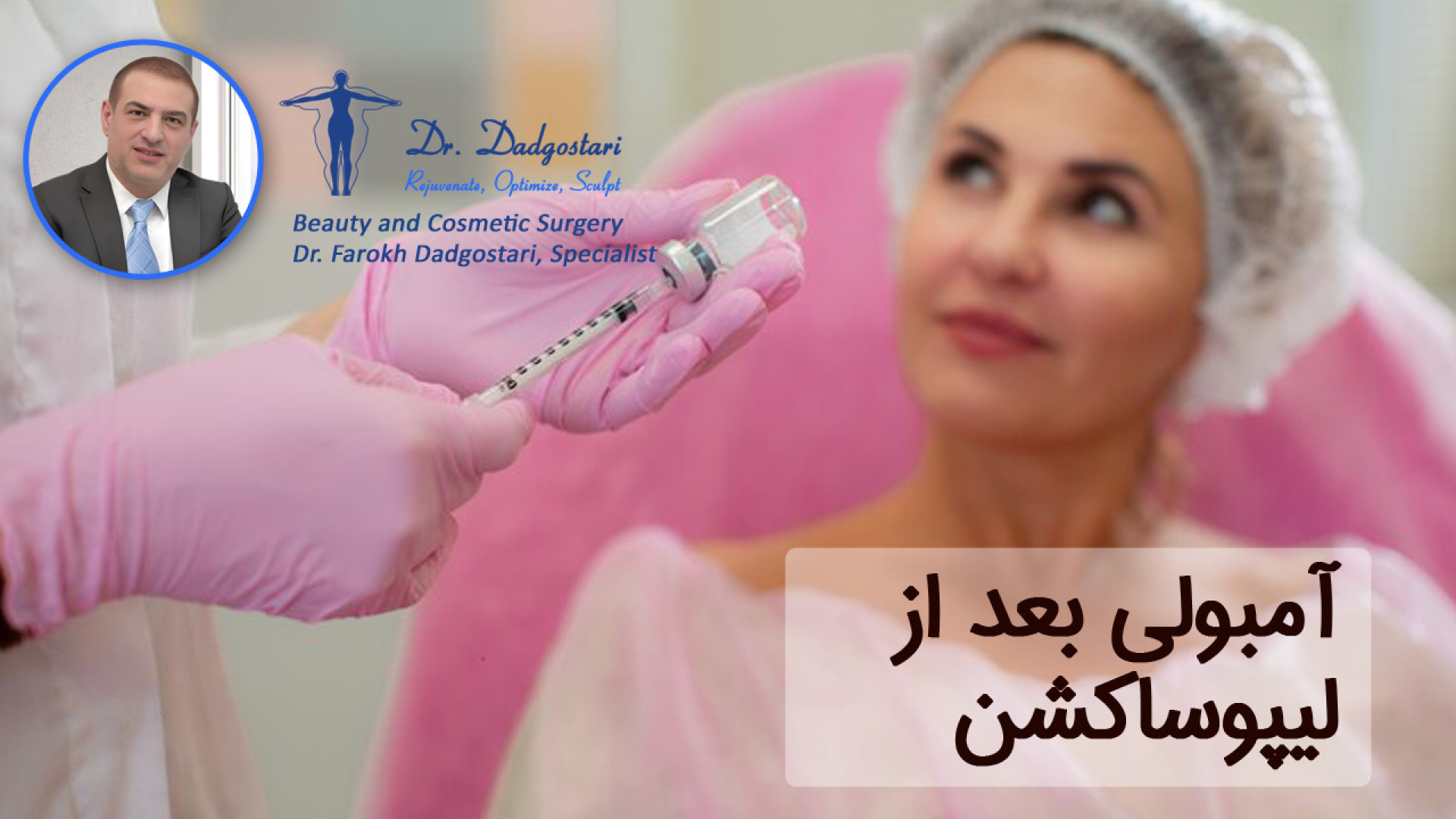 جلوگیری از خطر آمبولی بعد از لیپوساکشن در کلینیک سعادت آباد دکتر دادگستری Anti-CCP