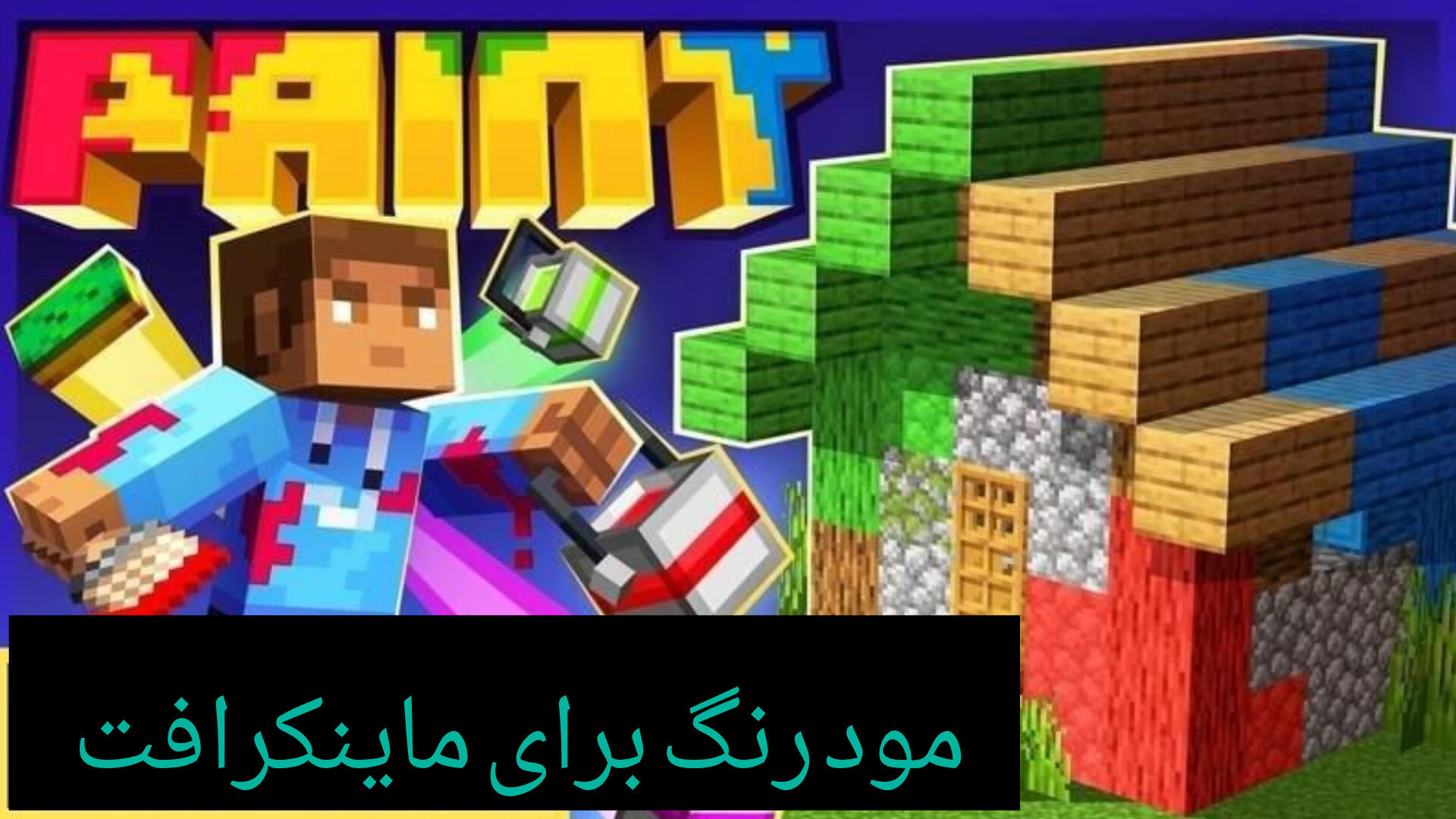 معرفی مود رنگ در ماینکرفت زمان514ثانیه