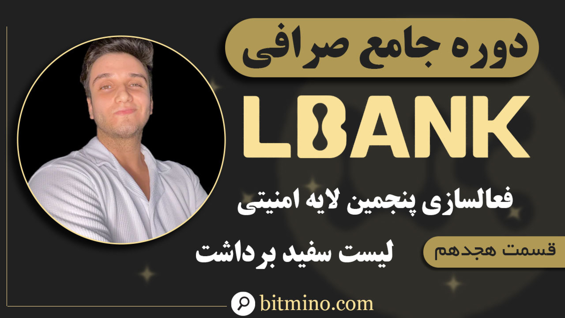 آموزش , فعال , لیست , سفید , برداشت , صرافی , Lbank , | , محافظت , دارایی , ویدیو , جامع , گام‌به‌گام , می‌دهیم , (Whitelist , IP) , امنیت , حساب , کاربری , حداکثر , برسانید , تنظیمات , می‌توانید , دسترسی , IP‌های , مشخص , محدود , حملات , احتمالی , کاربران , ال , بانک , به‌ویژه , ایرانی , توصیه , می‌شود , دریافت , جدیدترین , آموزش‌ها , ترفندهای , مرتبط , ارزهای , دیجیتال , حتماً , کانال , سابسکرایب , زنگوله , لینک , ثبت