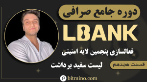 آموزش , فعال , لیست , سفید , برداشت , صرافی , Lbank , | , محافظت , دارایی , ویدیو , جامع , گامبهگام , میدهیم , (Whitelist , IP) , امنیت , حساب , کاربری , حداکثر , برسانید , تنظیمات , میتوانید , دسترسی , IPهای , مشخص , محدود , حملات , احتمالی , کاربران , ال , بانک , بهویژه , ایرانی , توصیه , میشود , دریافت , جدیدترین , آموزشها , ترفندهای , مرتبط , ارزهای , دیجیتال , حتماً , کانال , سابسکرایب , زنگوله , لینک , ثبت