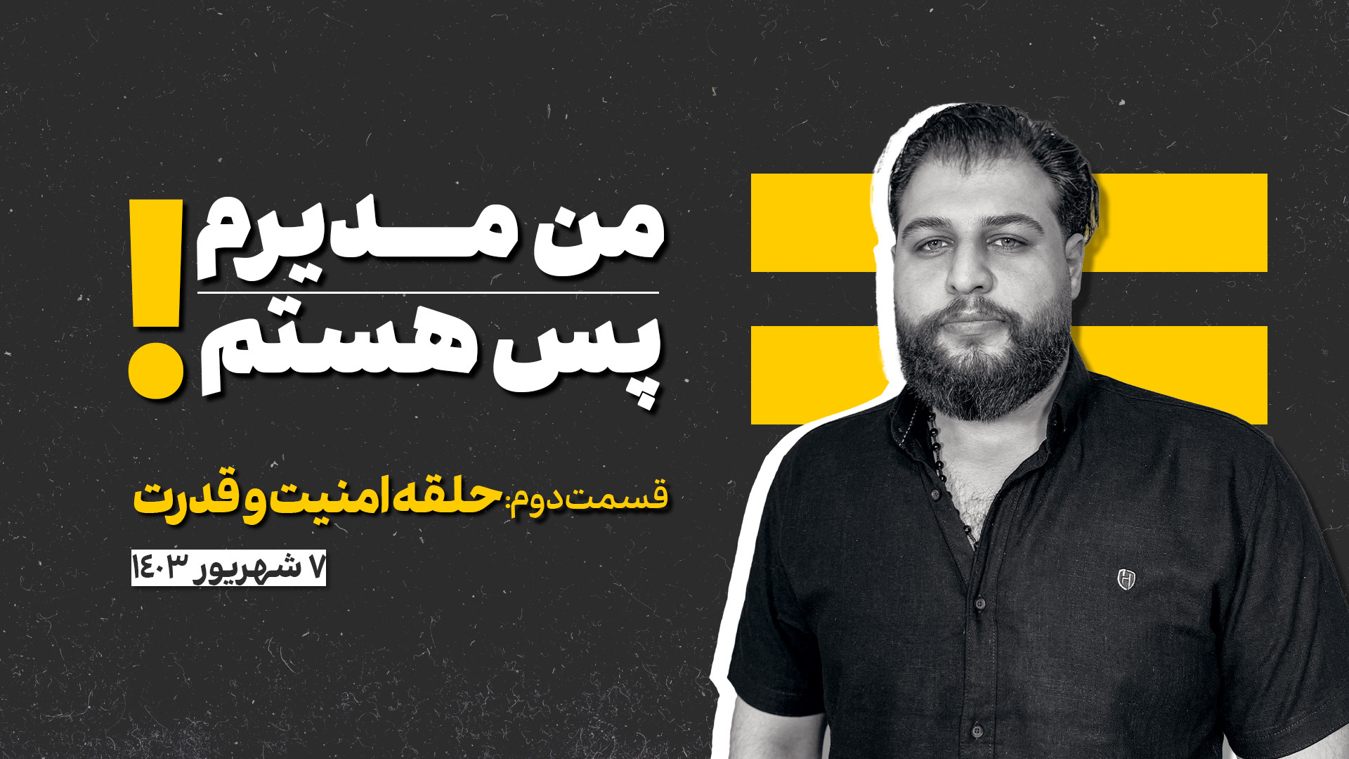 من مدیرم پس هستم (جلسه دوم : حلقه امنیت و قدرت) | علیرضا پورمسعود