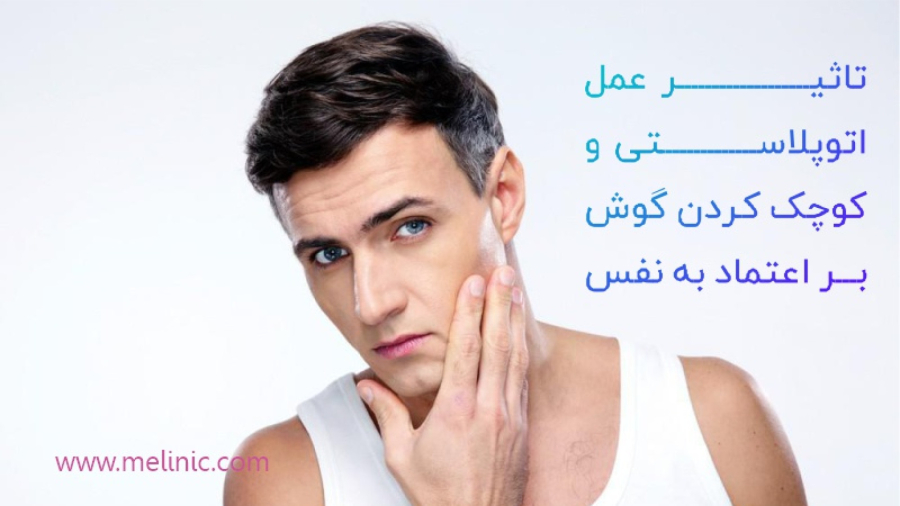 تاثیر اتوپلاستی بر اعتماد به نفس | ملینیک