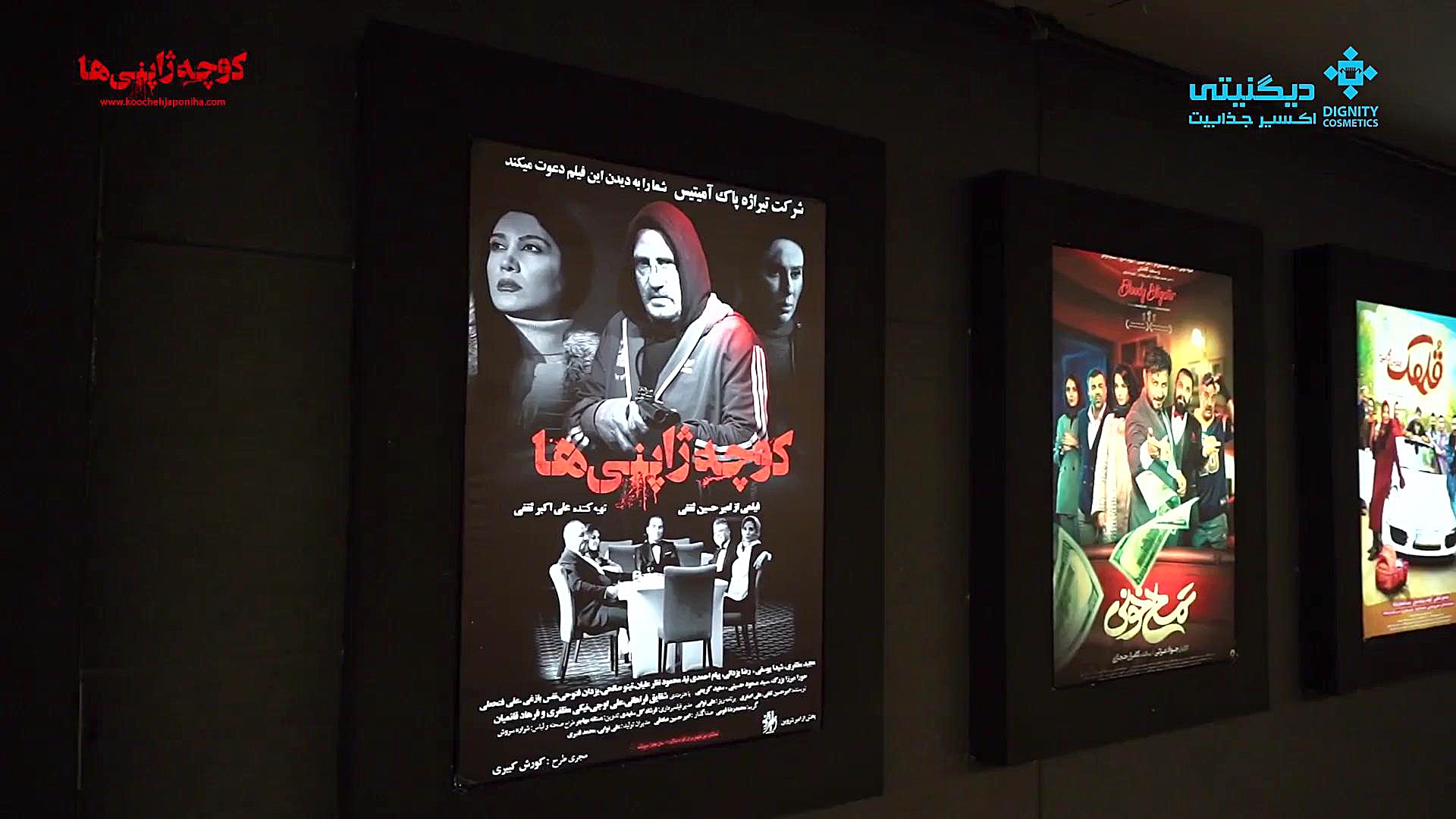 اكران فيلم كوچه ژاپنيها با اسپانسري ديگنيتي زمان95ثانیه