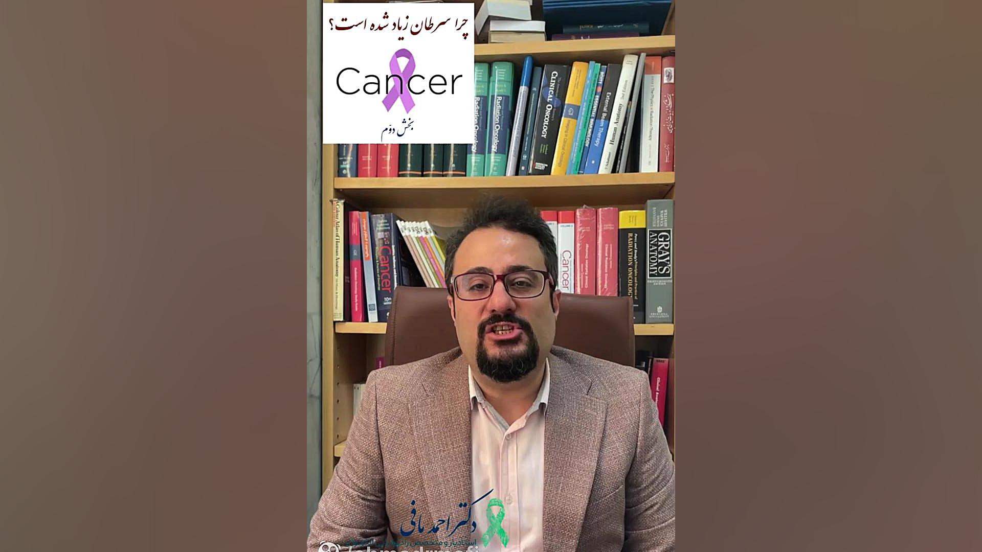 چرا سرطان زیاد شده است؟ بخش دوّم دکتر احمد مافی (انکولوژیست)