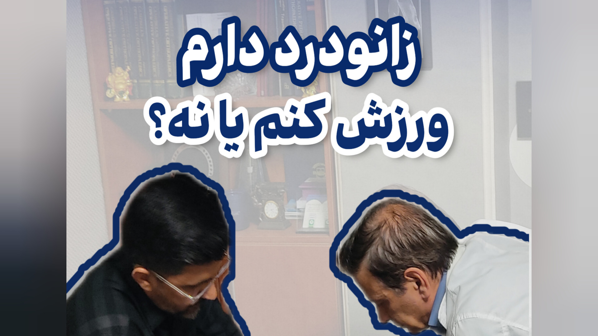 زانودرد دارم ورزش کنم یا نه ؟ دکتر محمود جعفر بیگلو