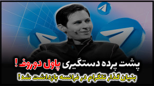 دلیل , دستگیری , پاول , دوروف , فرانسه , | , پشت , پرده , ماجرای , بنیان , گذار , تلگرام , ویدئو , بنیانگذار , میپردازیم , بررسی , میکنیم , عواملی , منجر , اتفاق , ارتباطی , فعالیتهای , زمینه , پیامرسان , دارد؟ , ماجرا , چیست؟ , همراه , باشید , جزئیات