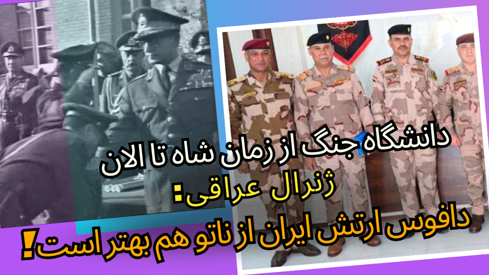 فیلم زیرخاکی شاه/اعتراف ژنرال عراقی به بهتر بودن دافوس ارتش ایران از ناتو آر اف فرکشنال