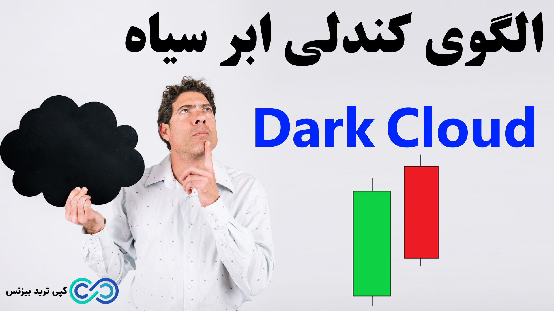 الگوی , ‫کندل , ابر , سیاه , پوششی , چیست؟ , کندل , «dark , cloud , cover» , فرم , ثبت , فارکس: , https: , copytrade , biz , form-signup-forex , candle , الگوهای , استیک , candle-stick-patterns , تحلیل , تکنیکال , forex-technical-analysis , ‫پشتیبانی: , telegram01 , خصوصیات , سیاه
الگوی , کندلی
برگشت , روند
موثر , روند , صعودی , (انتهای , مسیر , صعودی)
کندل , نزولی
کندل , نزولی , 50% , رو , پوشش , بده
وجود , گپ , کندل

00:00 , مقدمه , کپی , ترید , بیزنس
00:23 , توضیحات , اولیه , دربا