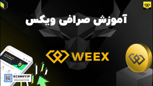آموزش , جامع , صرافی , ویکس , WEEX , لینک , مستقیم , ثبت , 50% , تخفیف , کارمزد:
https: , support , weex , com , register?vipCode=0ssdw , مشاهده , مقاله , سایت , اسکن , هایپ:
https: , scanhyip , ?p=6272
ویکس , معاملات , فیوچرز , ارز , دیجیتال , مستقر , سنگاپور , امنیت , سهولت , تمرکز , جزو , ایرانی , احراز , هویت , میدهد , سال , برتر , ارزهای , دلیل , عالی , پلتفرم , متمرکز , کاربر , پسند