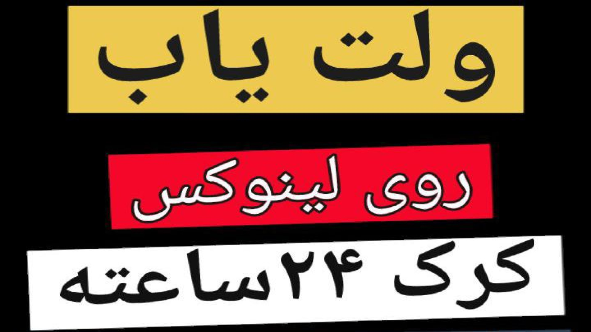 آموزش , ولت , یاب , سرور , کرک , ۲۴ , شبانه , روزی , دریافت , برنامه , راهنمایی , تلگرام , peyman054 , پیام , بدین