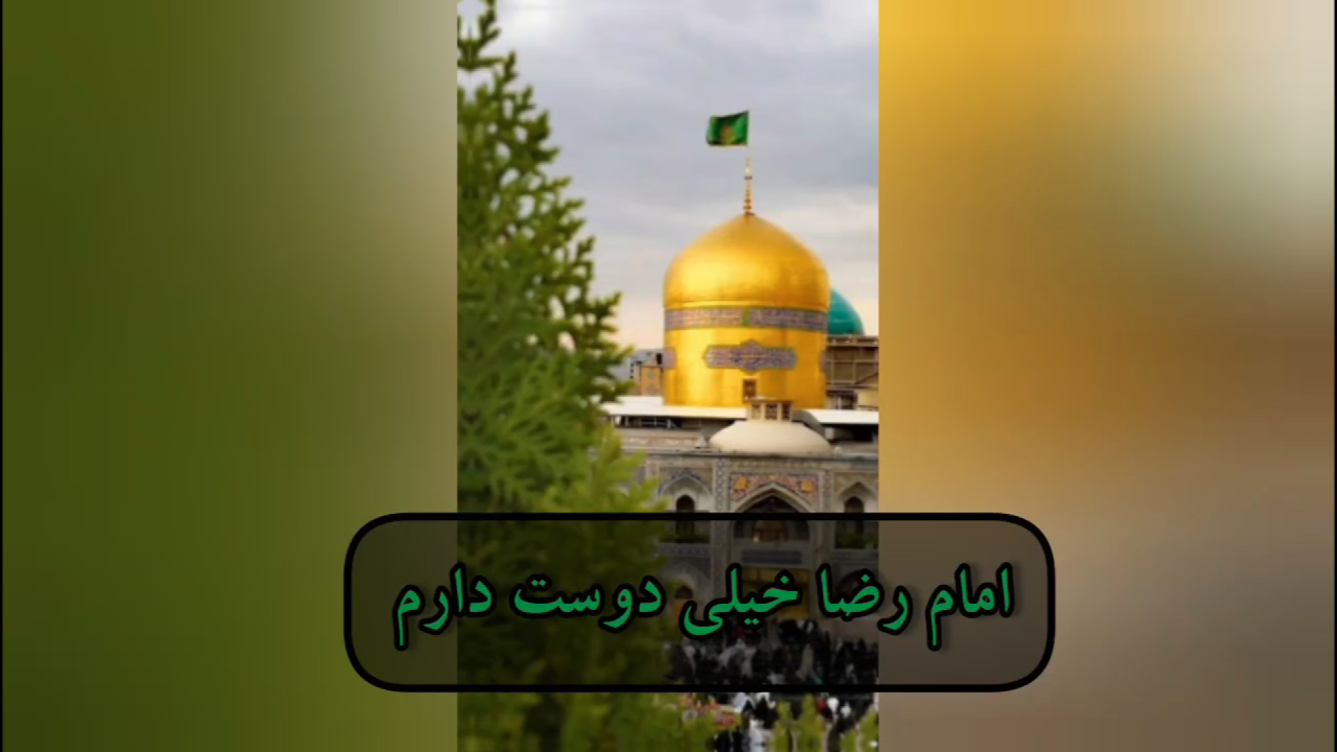 سرود امام رضا خیلی دوست دارم گروه نجم الثاقب امام مقدس شهادت امام رضا مشهد ریحانا