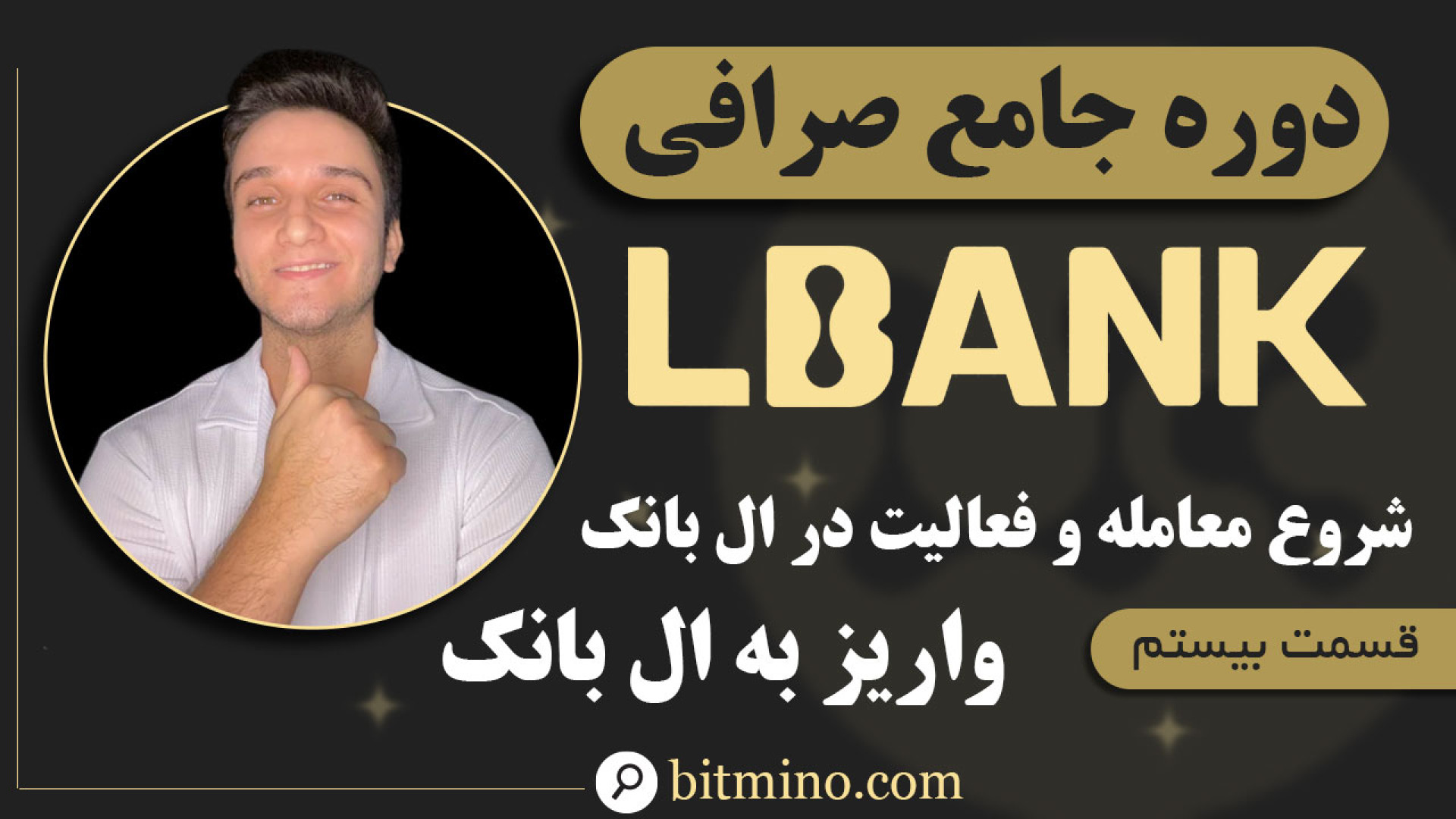 آموزش , واریز , صرافی , ال , بانک , (LBank) , | , راهنمای , کامل , ارز , دیجیتال , ویدیو , نحوه , مرحله , می‌دهیم , انتخاب , شبکه , مناسب , تأیید , جزئیات , لازم , بررسی , کرده‌ایم , راهنما , می‌توانید , راحتی , اطمینان , واریزهای , انجام , دهید , مزایای , بهره‌مند , شوید , دریافت , جدیدترین , آموزش‌ها , ترفندهای , مرتبط , ارزهای , حتماً , کانال , سابسکرایب , زنگوله , فعال , لینک , ثبت , (LBank)
https: , www , lbank , com , en-