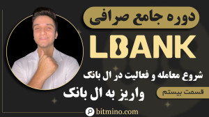 آموزش , واریز , صرافی , ال , بانک , (LBank) , | , راهنمای , کامل , ارز , دیجیتال , ویدیو , نحوه , مرحله , میدهیم , انتخاب , شبکه , مناسب , تأیید , جزئیات , لازم , بررسی , کردهایم , راهنما , میتوانید , راحتی , اطمینان , واریزهای , انجام , دهید , مزایای , بهرهمند , شوید , دریافت , جدیدترین , آموزشها , ترفندهای , مرتبط , ارزهای , حتماً , کانال , سابسکرایب , زنگوله , فعال , لینک , ثبت , (LBank)
https: , www , lbank , com , en-