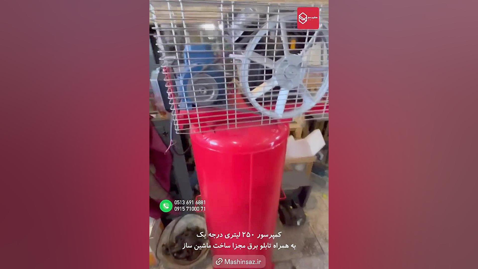 کمپرسور باد ۲۵۰ لیتری | خرید پمپ باد اسکرو | ماشین ساز | ۰۹۱۵۱۷۱۰۰۰۷۱