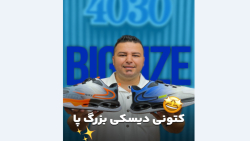 کتونی سایزبزرگ4030