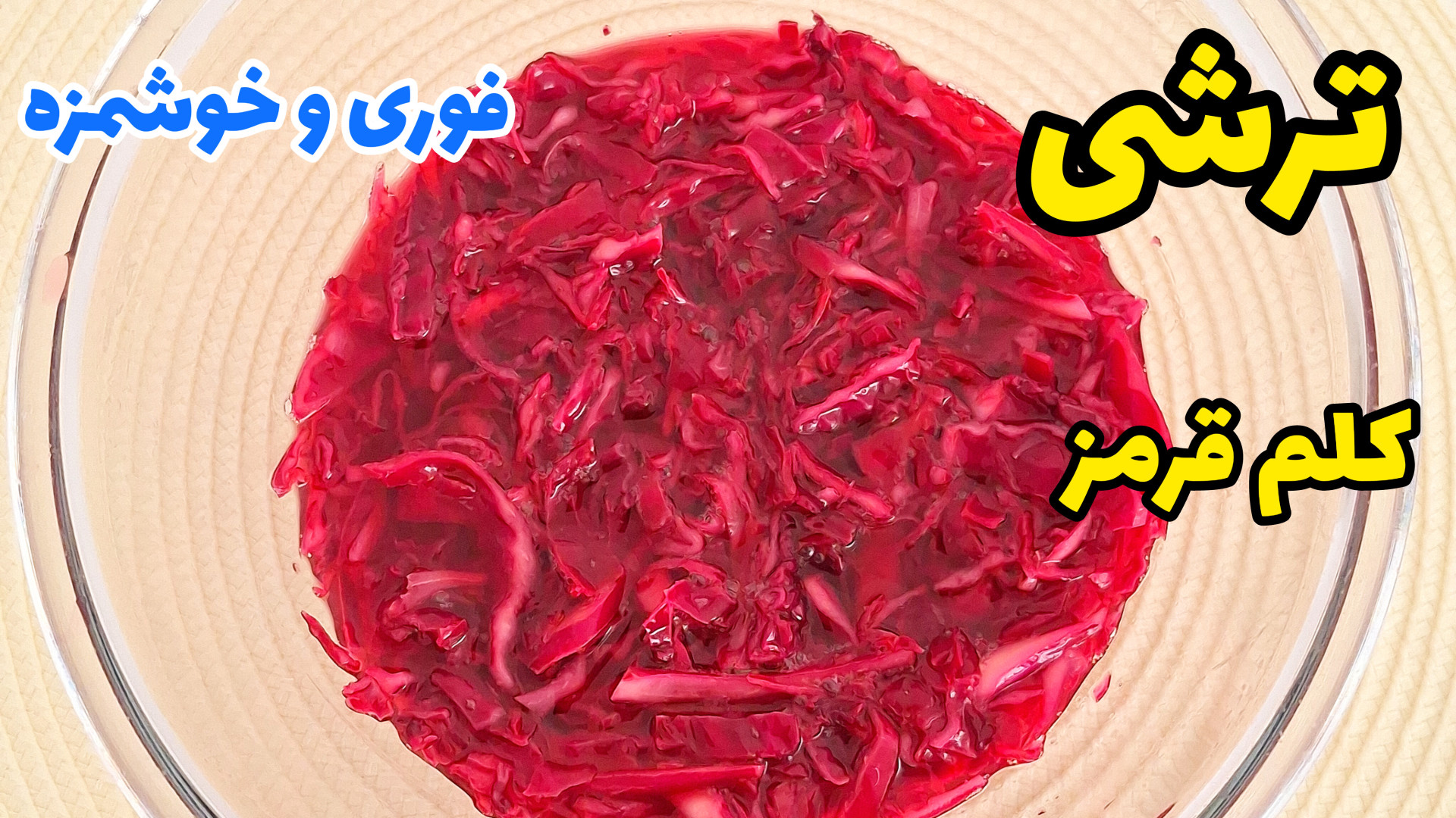 ترشی کلم قرمز