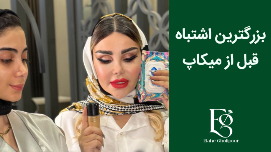 اشتباه بزرگ قبل از میکاپ