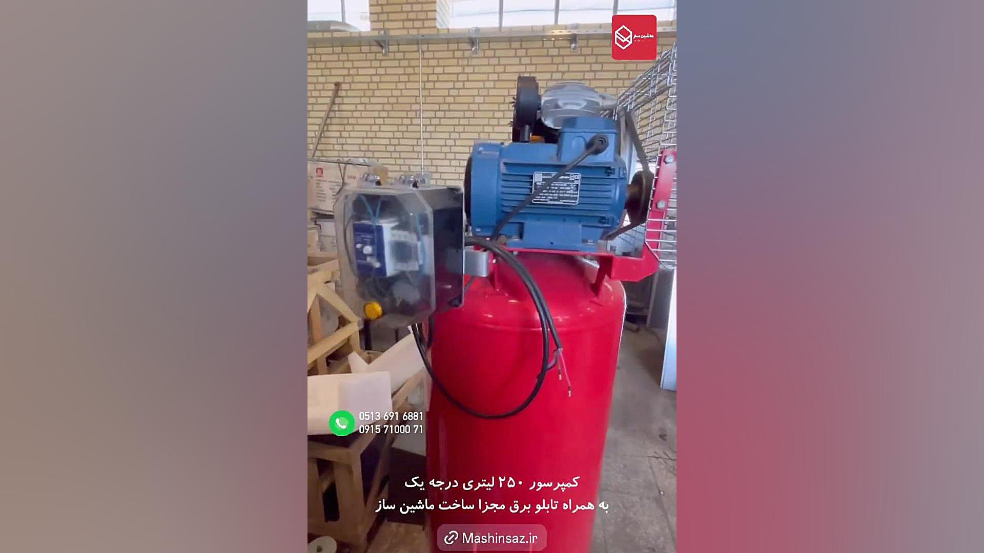 دستگاه کمپرسور ۲۵۰ لیتری | کمپرسور باد صنعتی | ماشین ساز | ۰۹۱۵۷۱۰۰۰۷۱