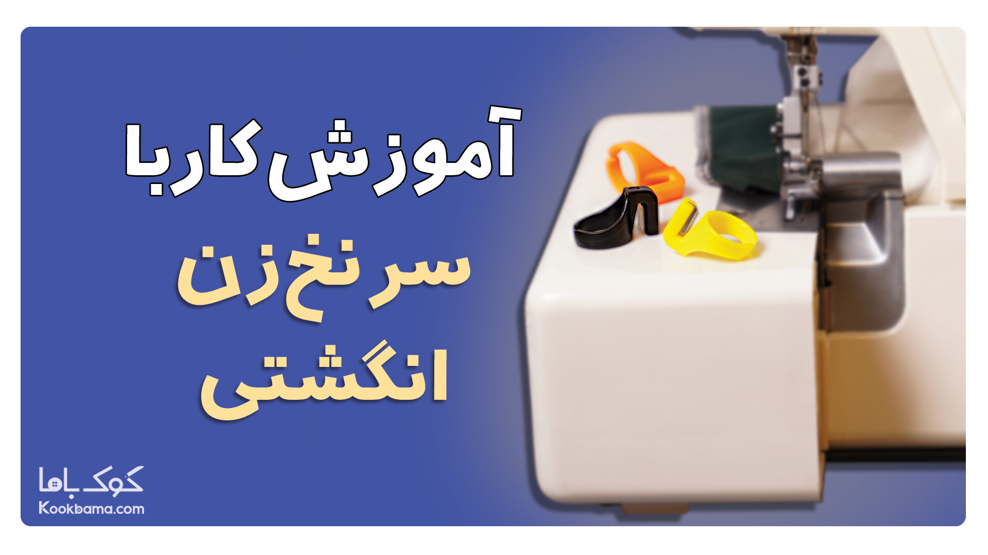 معرفی و کاربرد سرنخ زن انگشتی زمان30ثانیه