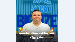 ست پیراهن و شلوار سایزبزرگ4030