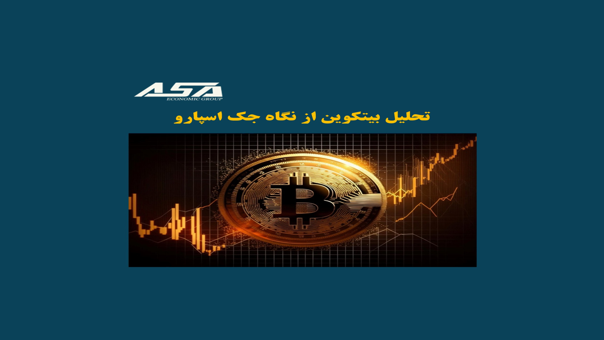 تحلیل , بیتکوین , نگاه , جک , اسپارو , بررسی , وضعیت , قیمتی , رفتار