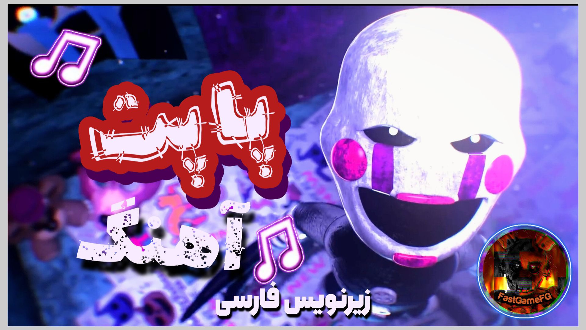 آهنگ فناف پاپت زیرنویس فارسی | fnaf puppet song (توضیحات) استوری