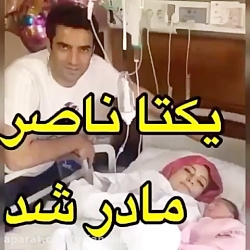 یکتا ناصر مادر شد
