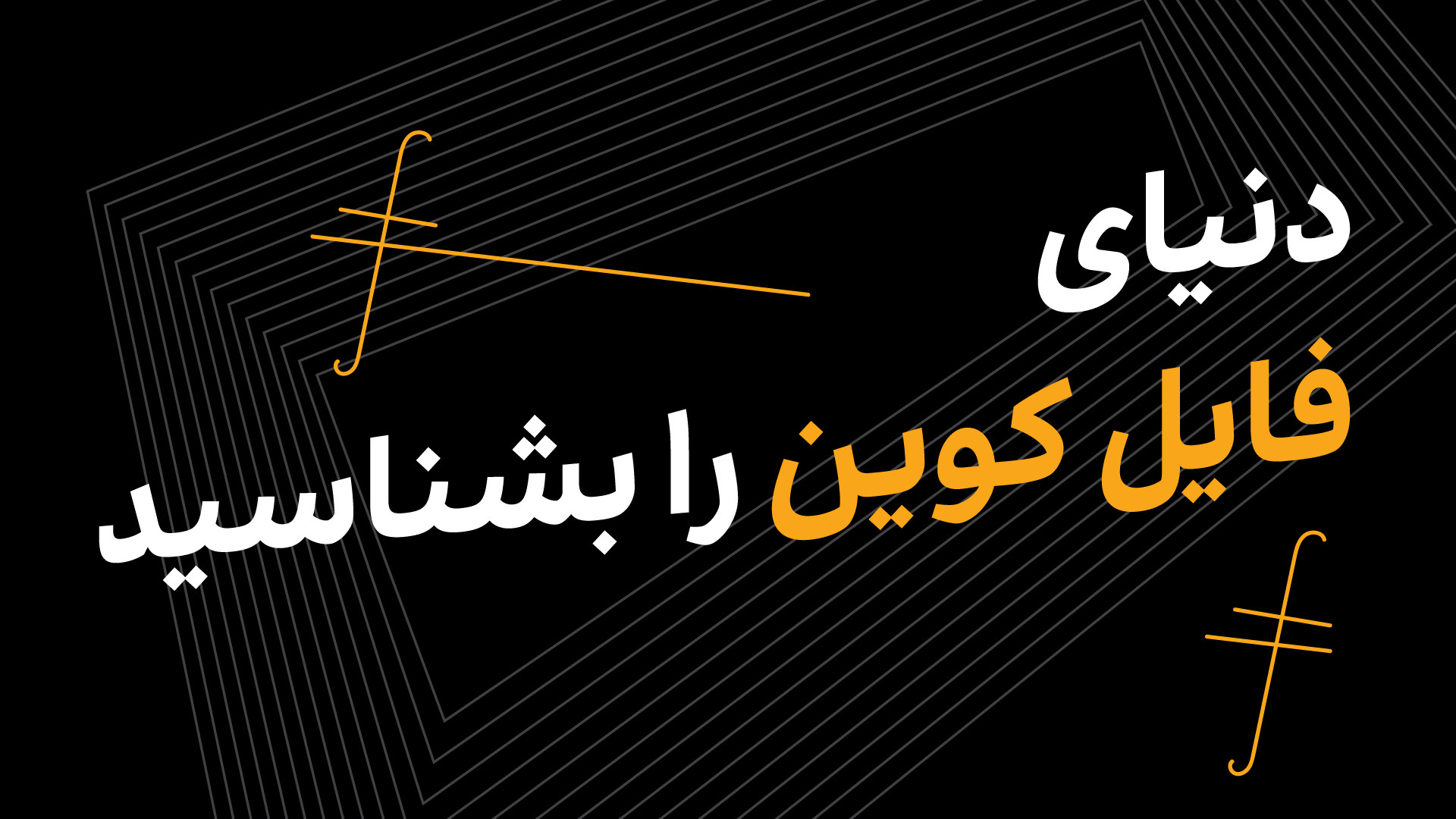 دنیای , فایل , کوین , بشناسید