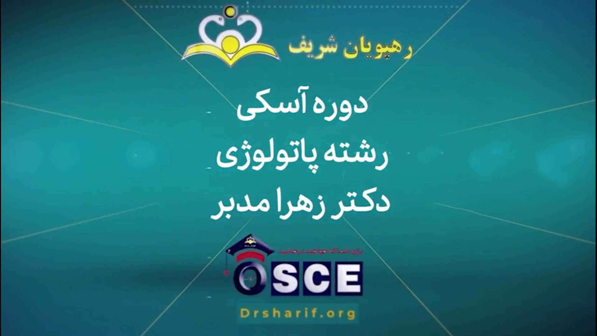 نمونه ای از کارگاه آسکی 1403 رشته پاتولوژی پرتاب نعل
