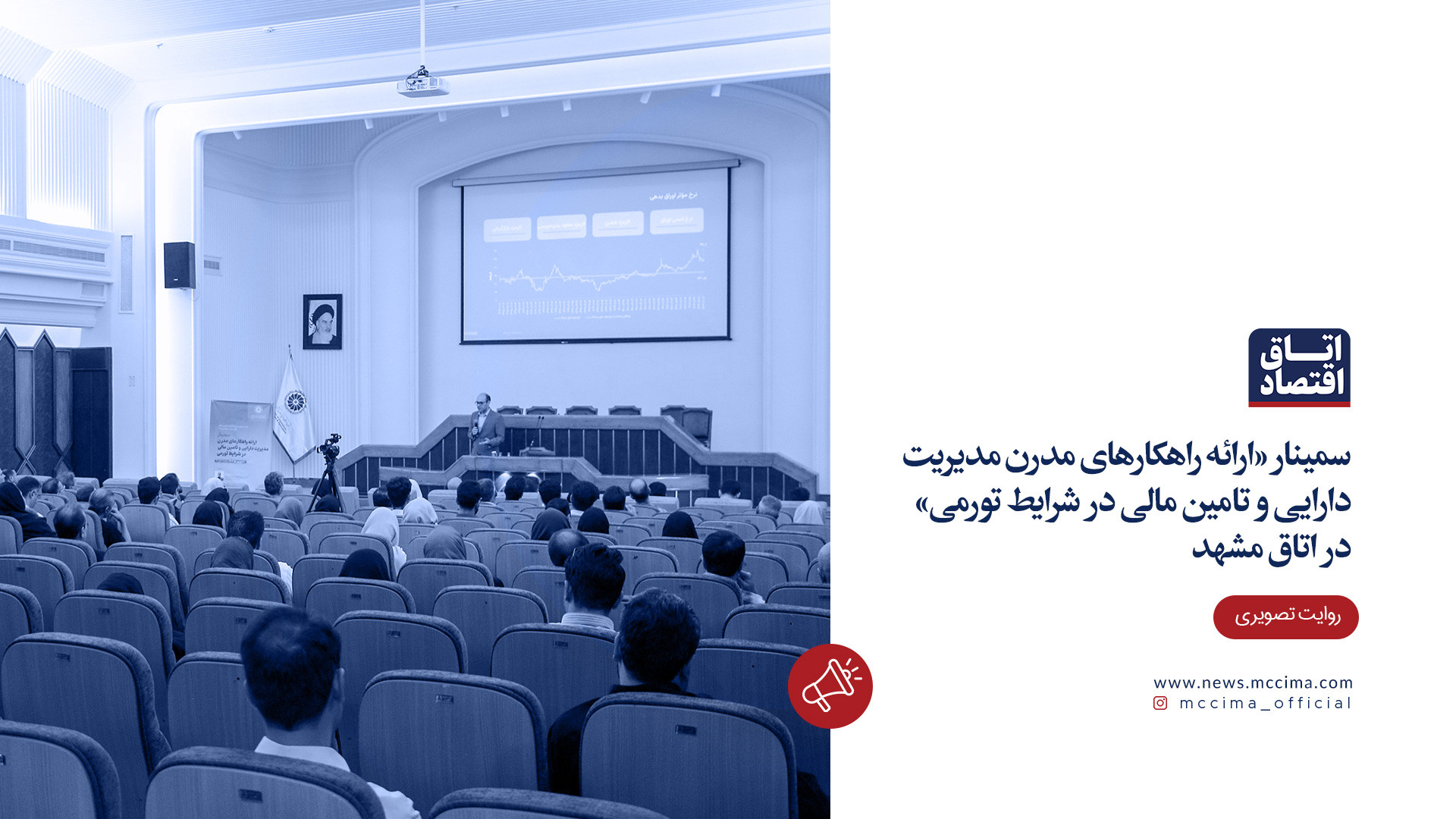 سمینار , «ارائه , راهکارهای , مدرن , مدیریت , دارایی , تامین , مالی , شرایط , تورمی» , همت , دفتر , مشاوره , سرمایه , اتاق , بازرگانی , خراسان , رضوی , محل , سالن , اجتماعات , پارلمان , بخش , خصوصی , استان , برگزار , امیرتقی , خان , تجریشی , (رییس , هیات , مدیره , بورس , اوراق , بهادار , تهران) , فرهاد , میرزایی(تحلیلگر , بازار , سرمایه) , برنامه , تشریح , نوینی , پرداختند , حوزه , بزنگاه , بحران‌های , تورمی , مطرح , پیشنهاد