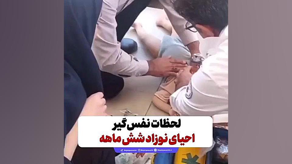 احیای نوزاد شش ماهه توسط اورژانس اصفهان لمینت