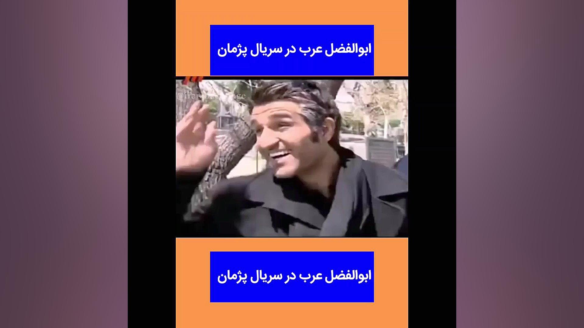 حضور ابوالفضل عرب در سریال پژمان زمان79ثانیه